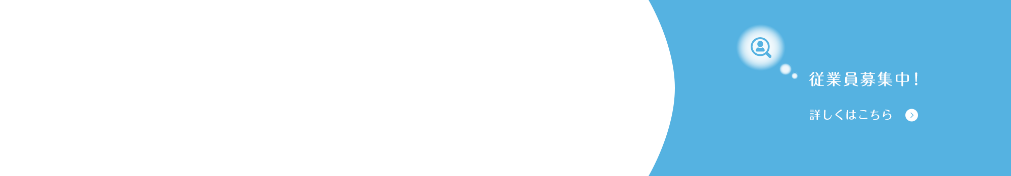 求人情報