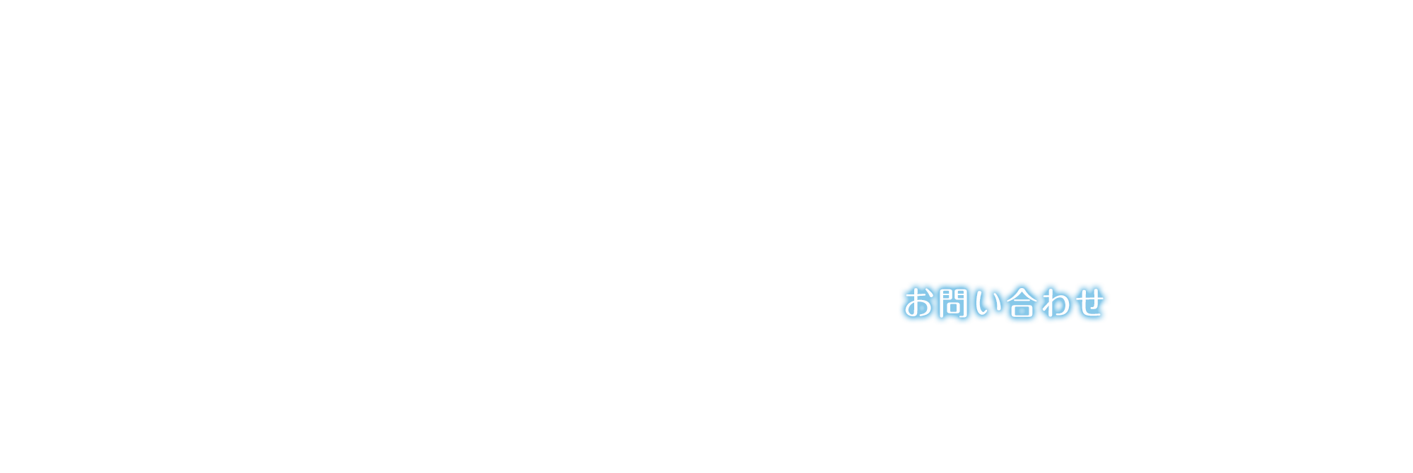 お問い合わせ